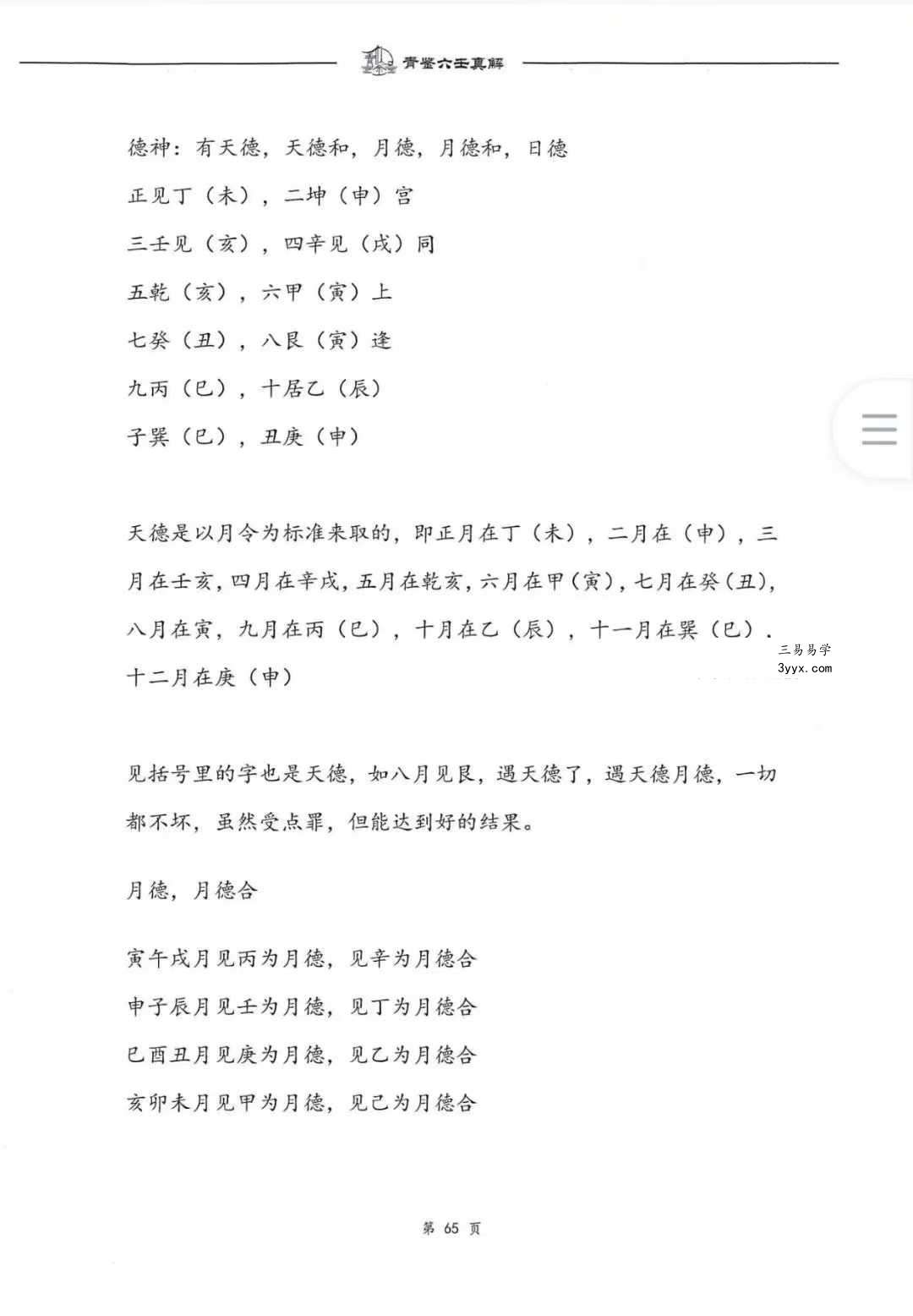 青鉴《六壬真解》阴盘六壬入门百科全书277页 资料图片