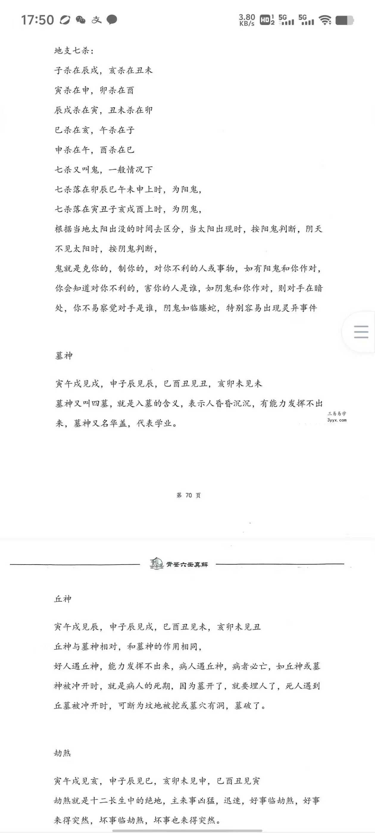 青鉴《六壬真解》阴盘六壬入门百科全书277页 资料图片