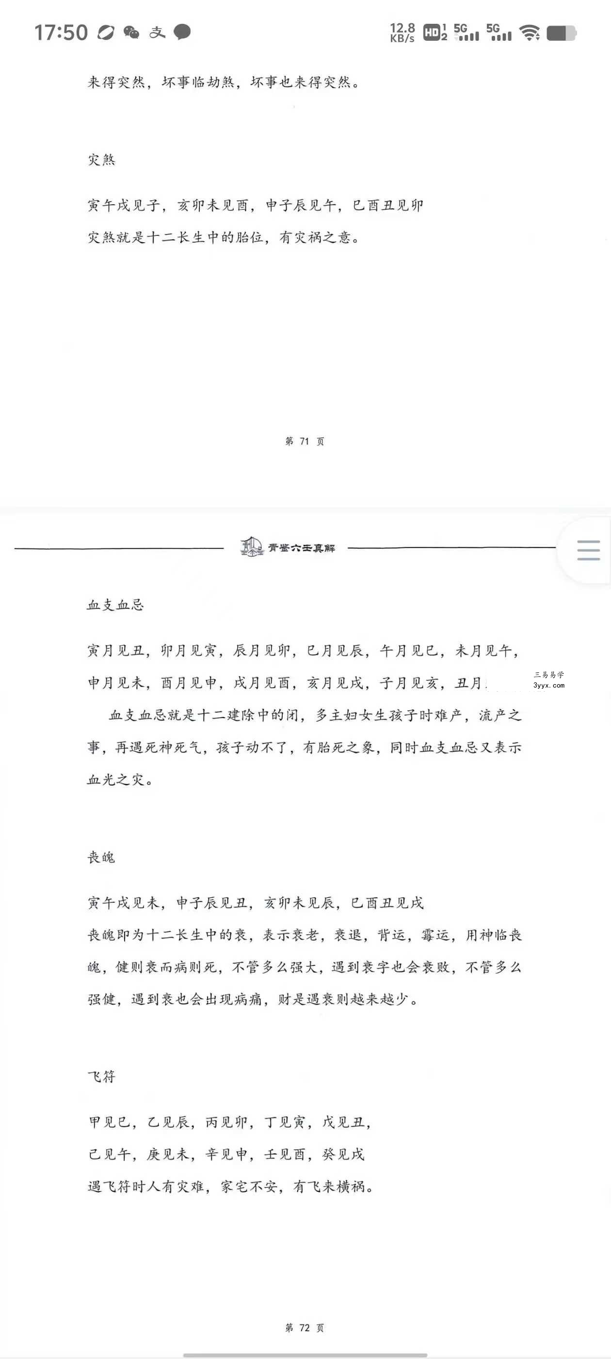 青鉴《六壬真解》阴盘六壬入门百科全书277页 资料图片