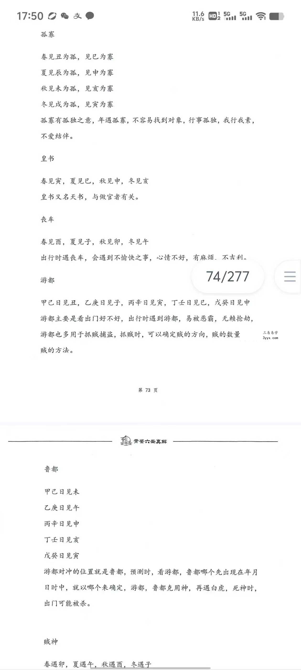 青鉴《六壬真解》阴盘六壬入门百科全书277页 资料图片
