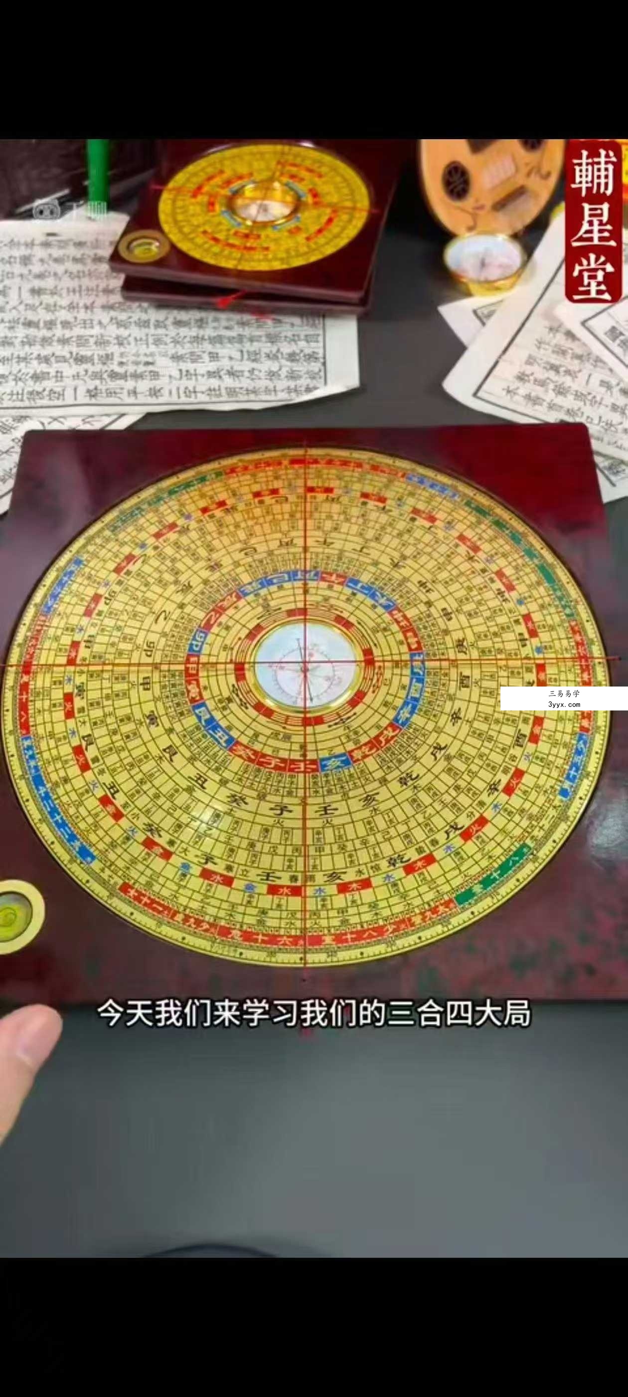 辅星堂经典8寸罗盘教学视频41集 资料图片