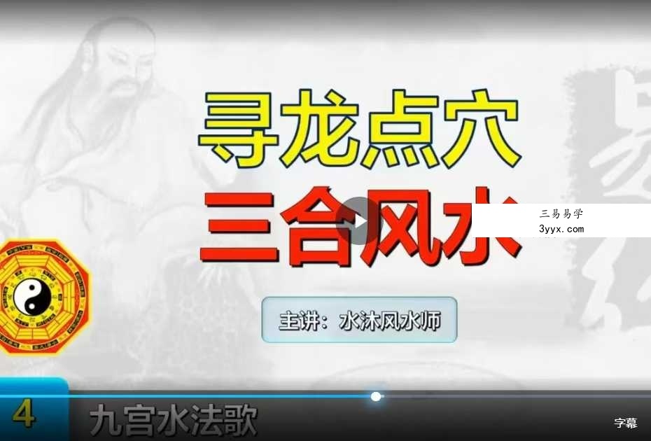 水沐寻龙点穴高级班课程7集 资料图片