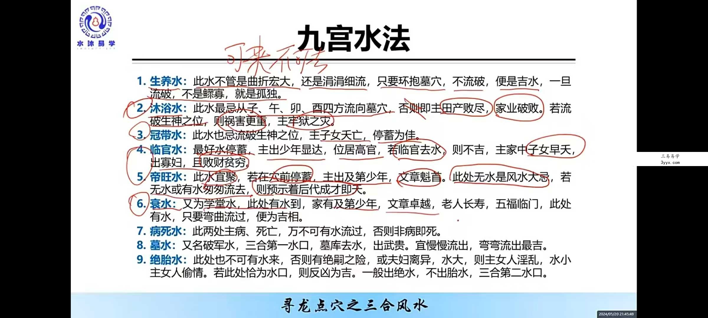 水沐寻龙点穴高级班课程7集 资料图片