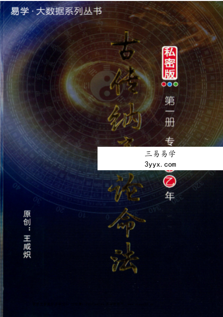 王咸织《古传纳音论命法》5本合集 资料图片
