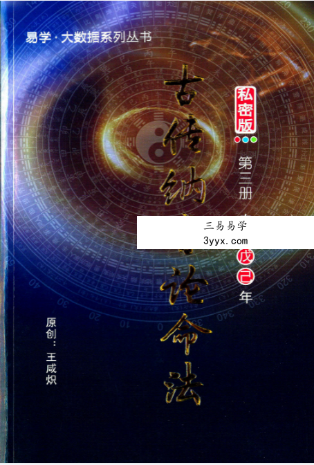 王咸织《古传纳音论命法》5本合集 资料图片