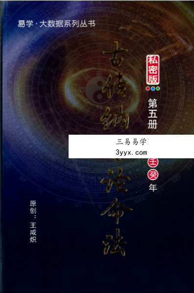 王咸织《古传纳音论命法》5本合集 资料图片