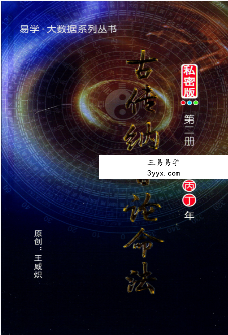 王咸织《古传纳音论命法》5本合集 资料图片