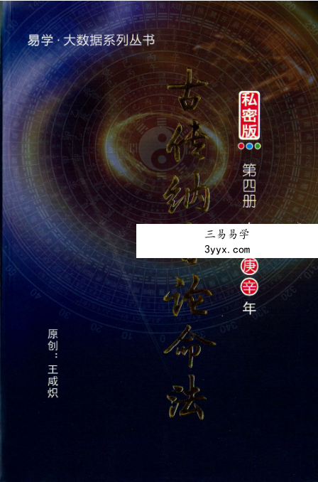王咸织《古传纳音论命法》5本合集 资料图片