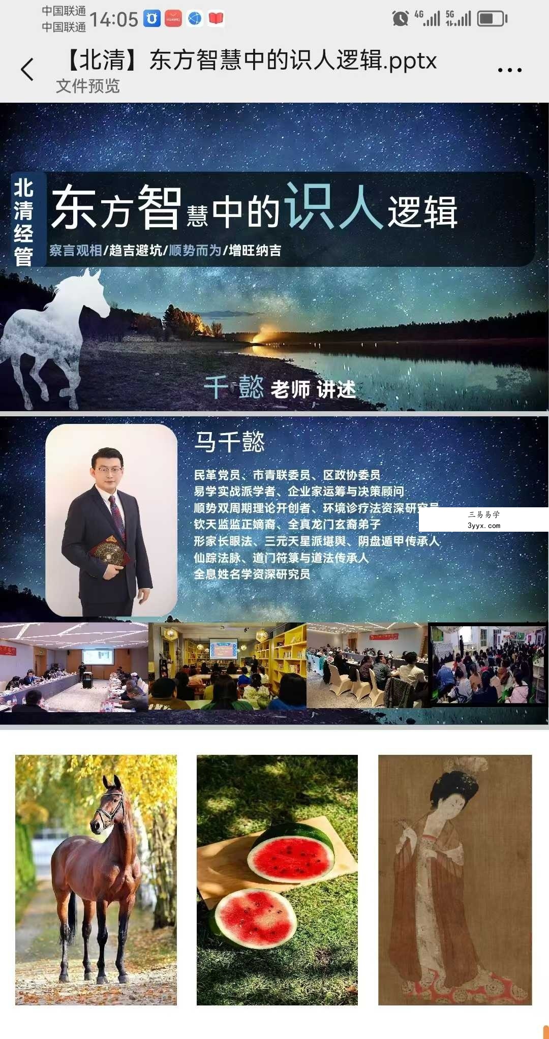 马千懿【北清】《东方智慧中的识人逻辑》58页 资料图片