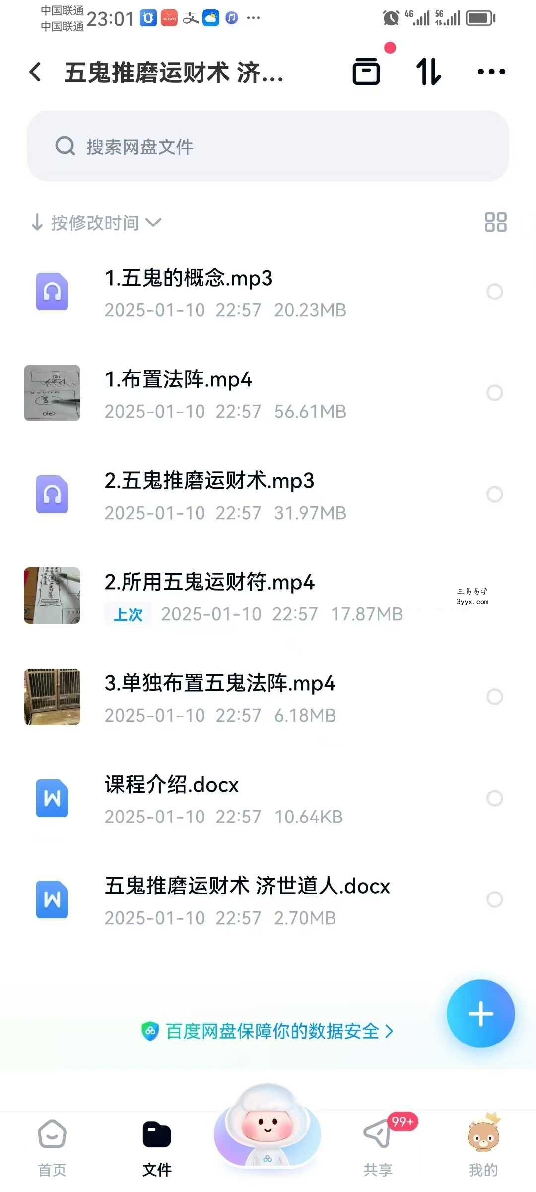 济世道人 五鬼推磨运财术 视频+音频+文档 资料图片