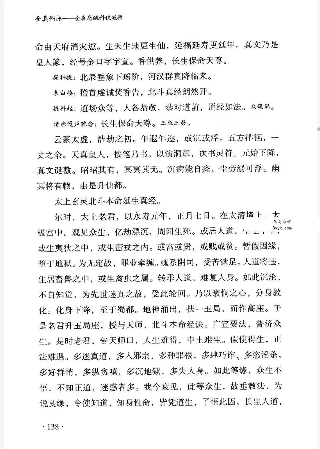 王永山《全真科法》全真斋醮科仪教程547页 资料图片