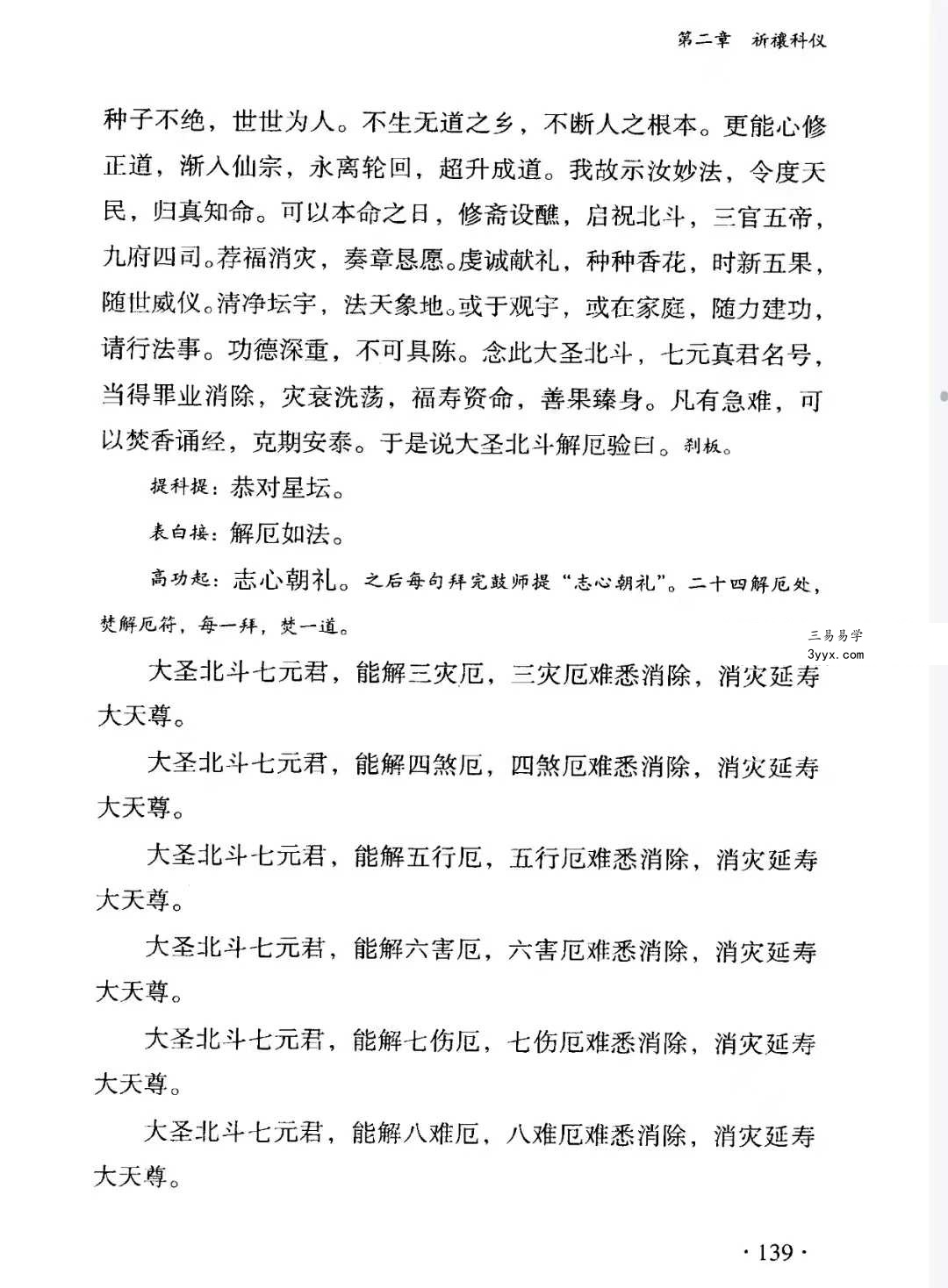 王永山《全真科法》全真斋醮科仪教程547页 资料图片