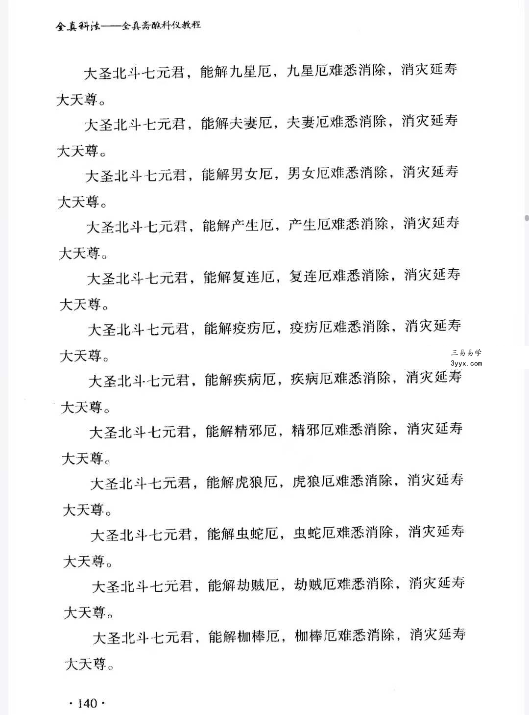 王永山《全真科法》全真斋醮科仪教程547页 资料图片