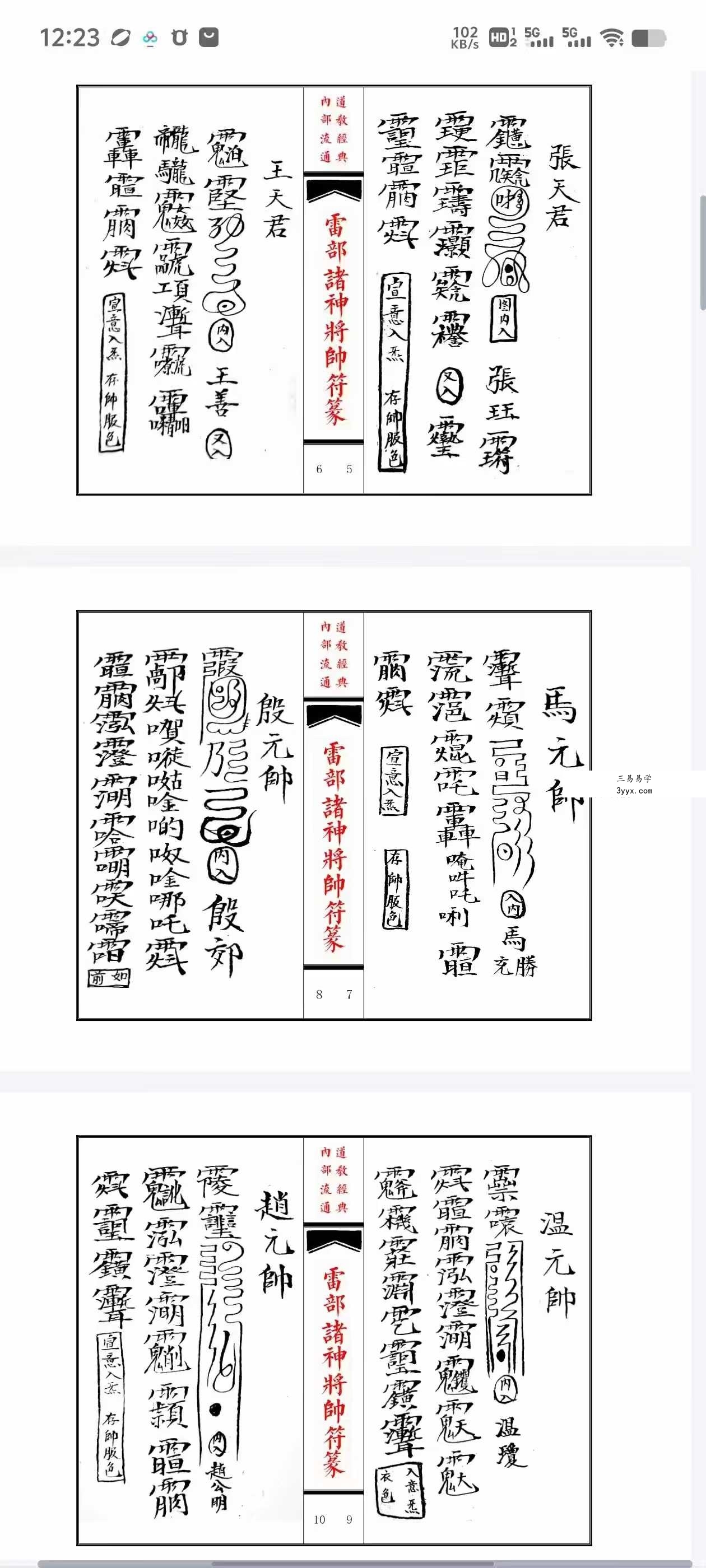 《雷部诸神将帅符篆内秘》 资料图片