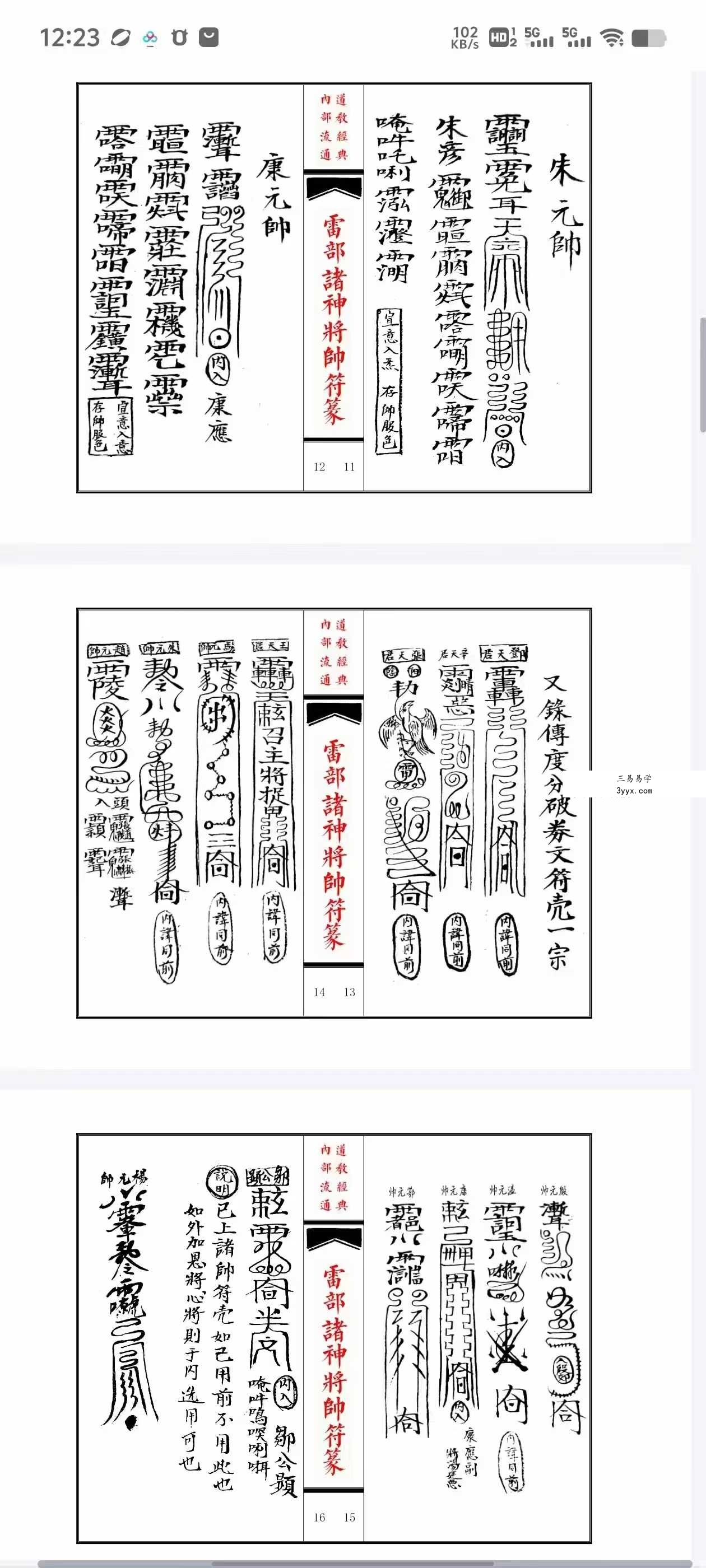 《雷部诸神将帅符篆内秘》 资料图片