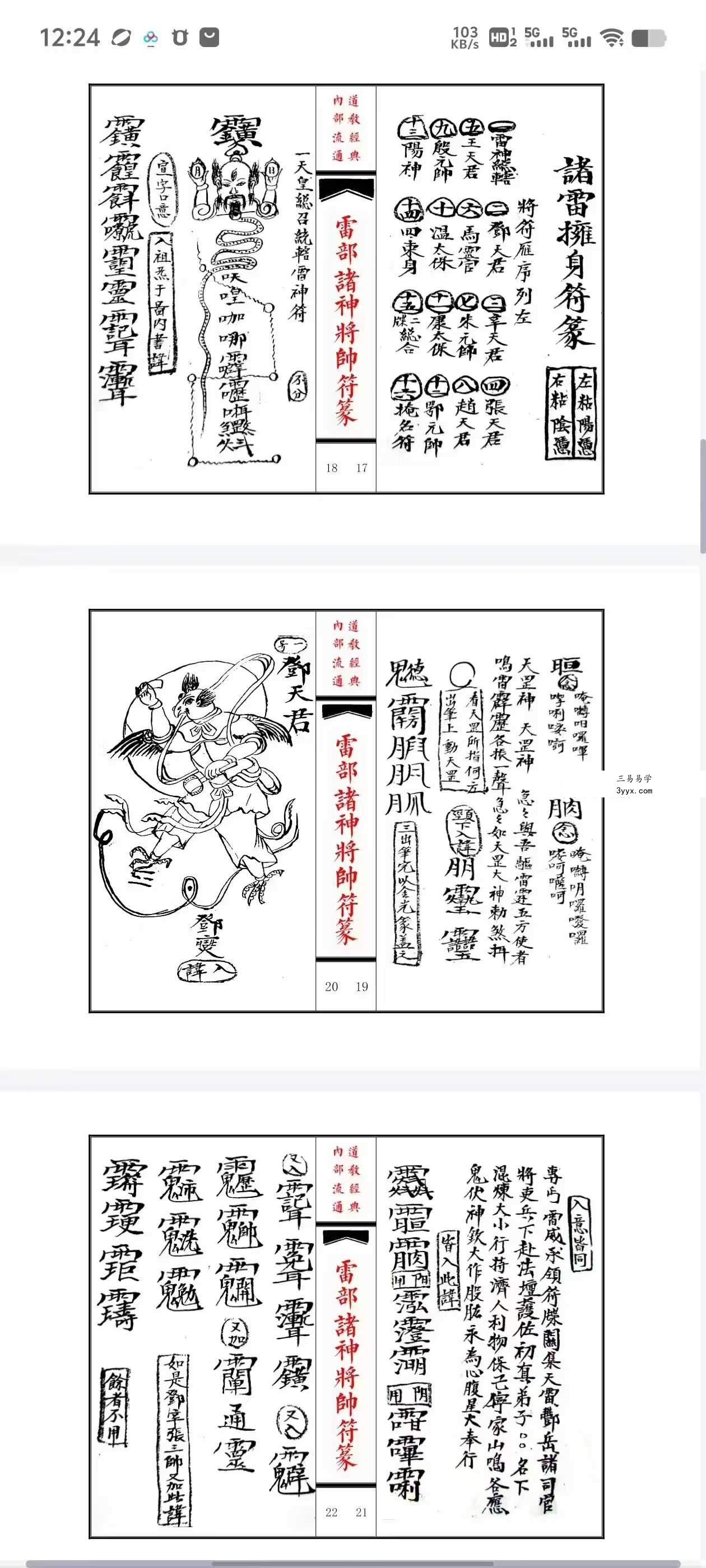 《雷部诸神将帅符篆内秘》 资料图片