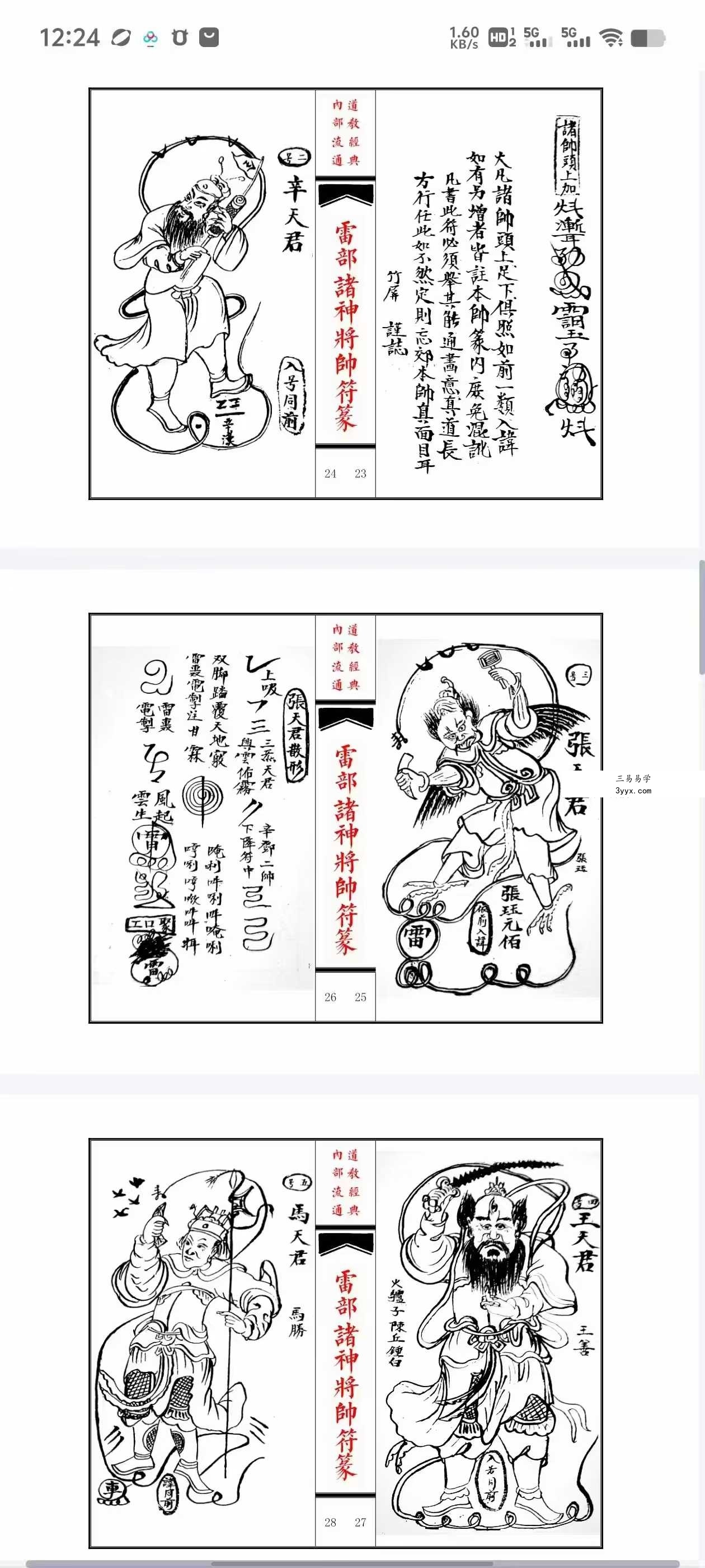 《雷部诸神将帅符篆内秘》 资料图片