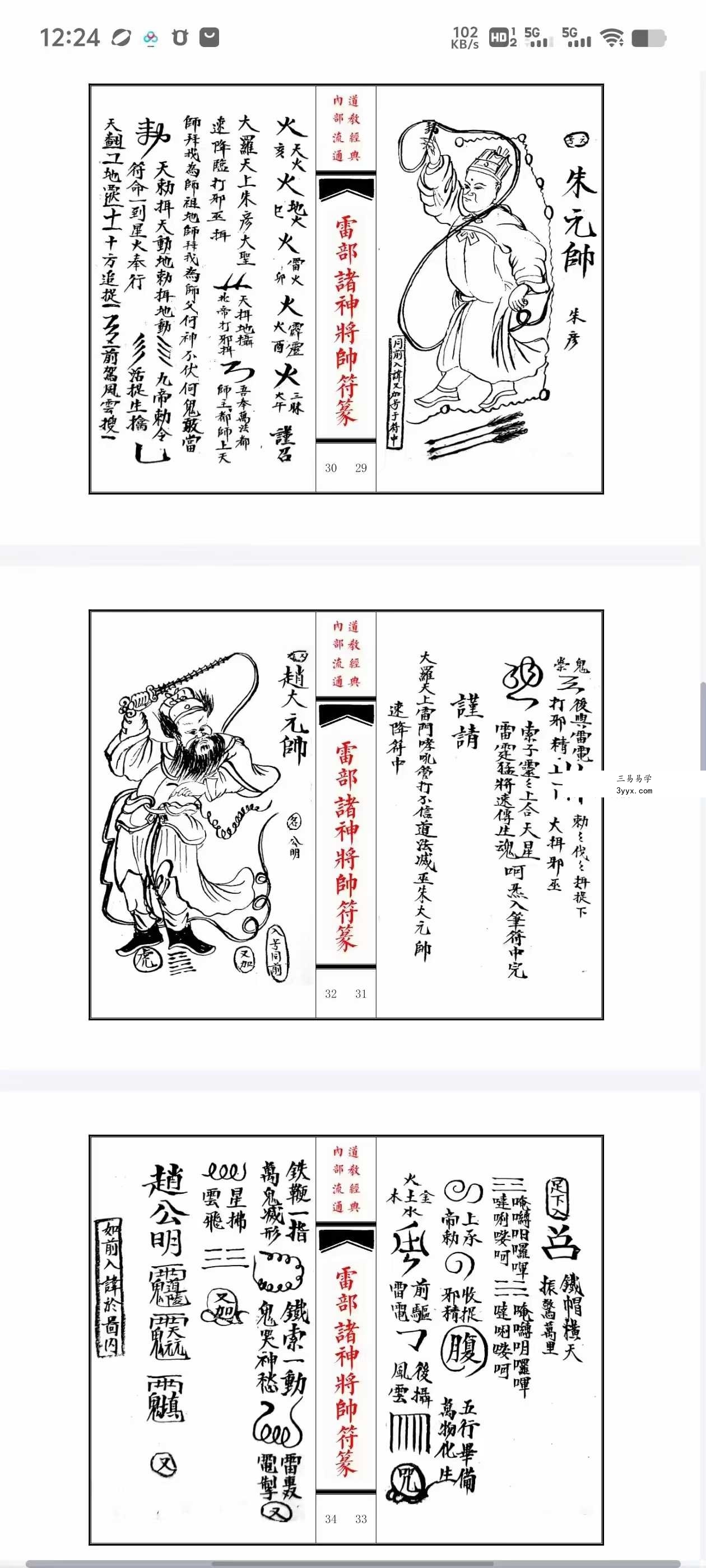 《雷部诸神将帅符篆内秘》 资料图片