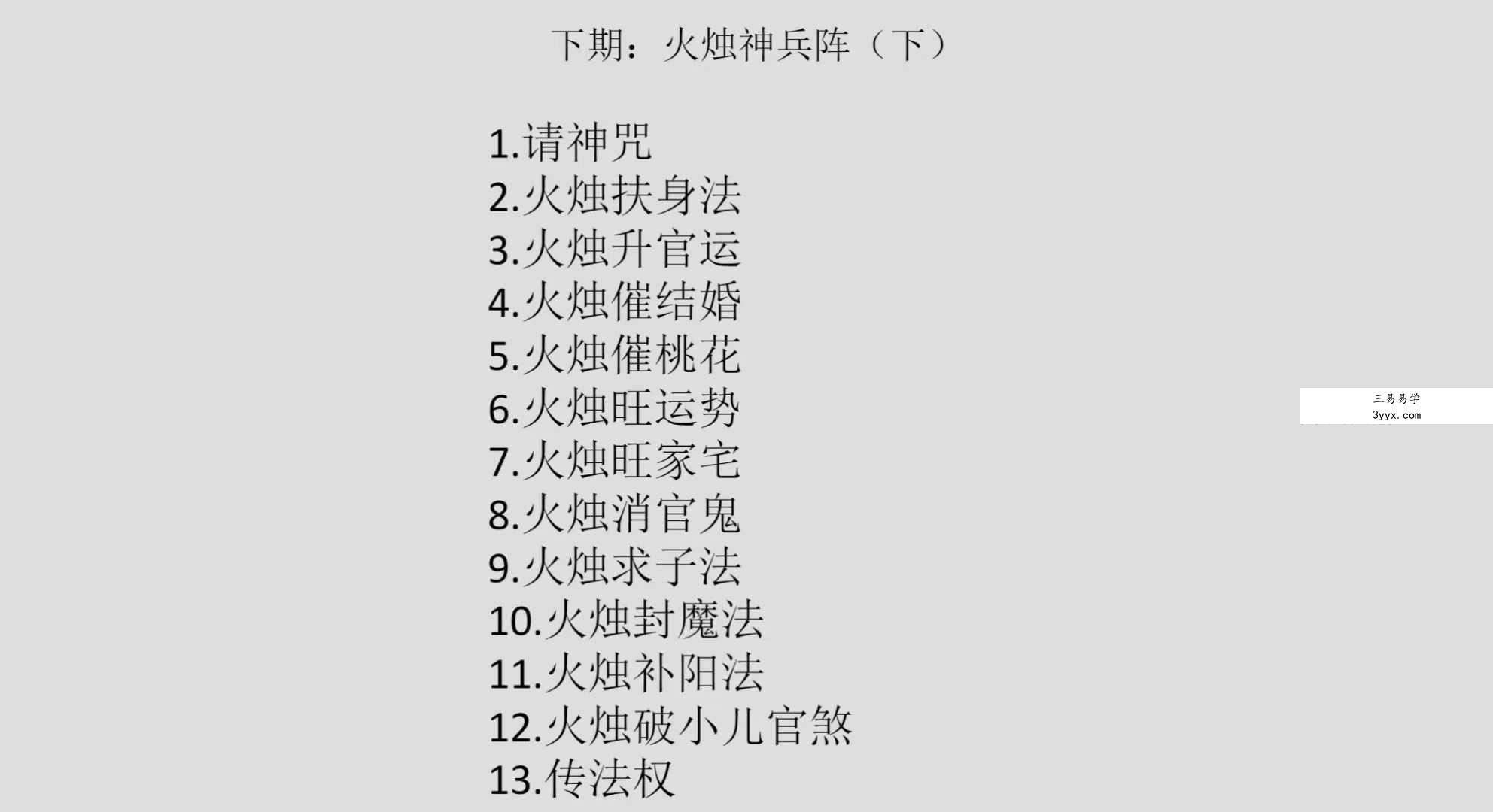炎清 火烛神兵阵法（下） 资料图片