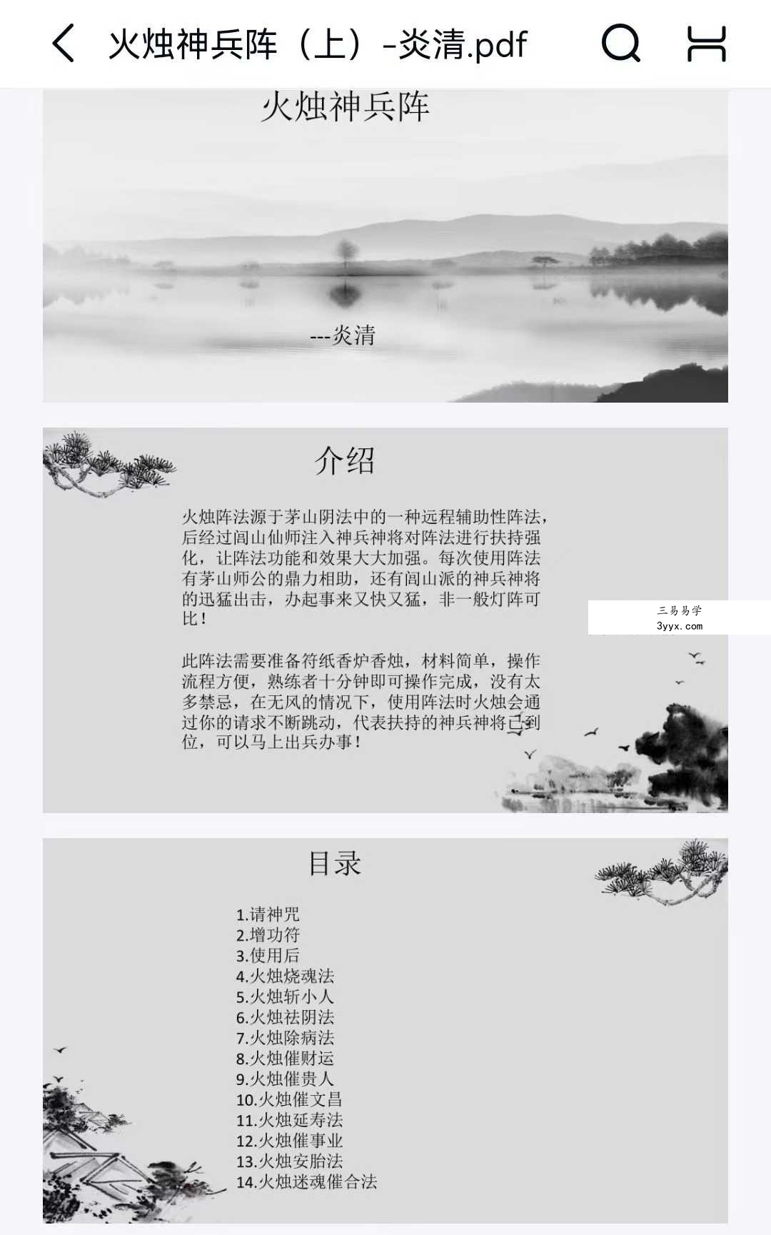 炎清 火烛神兵阵法（上) 资料图片