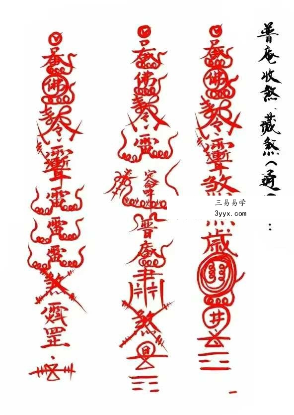 普庵派法本《先天普庵符法》20页 资料图片