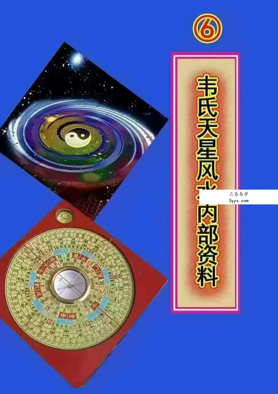 韦氏天星风水内部资料 8本合集 资料图片