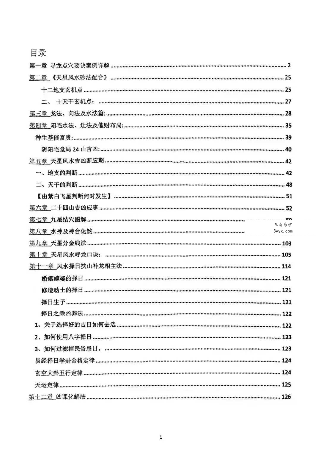 韦氏天星风水内部资料 8本合集 资料图片