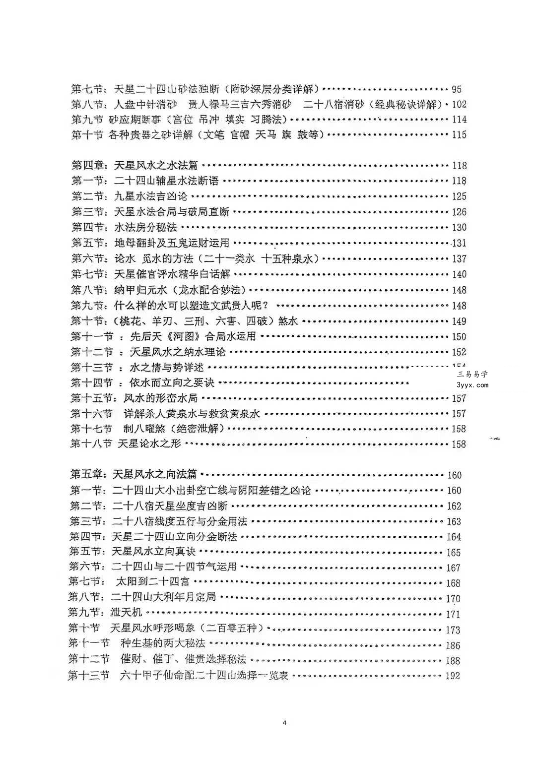 韦氏天星风水内部资料 8本合集 资料图片
