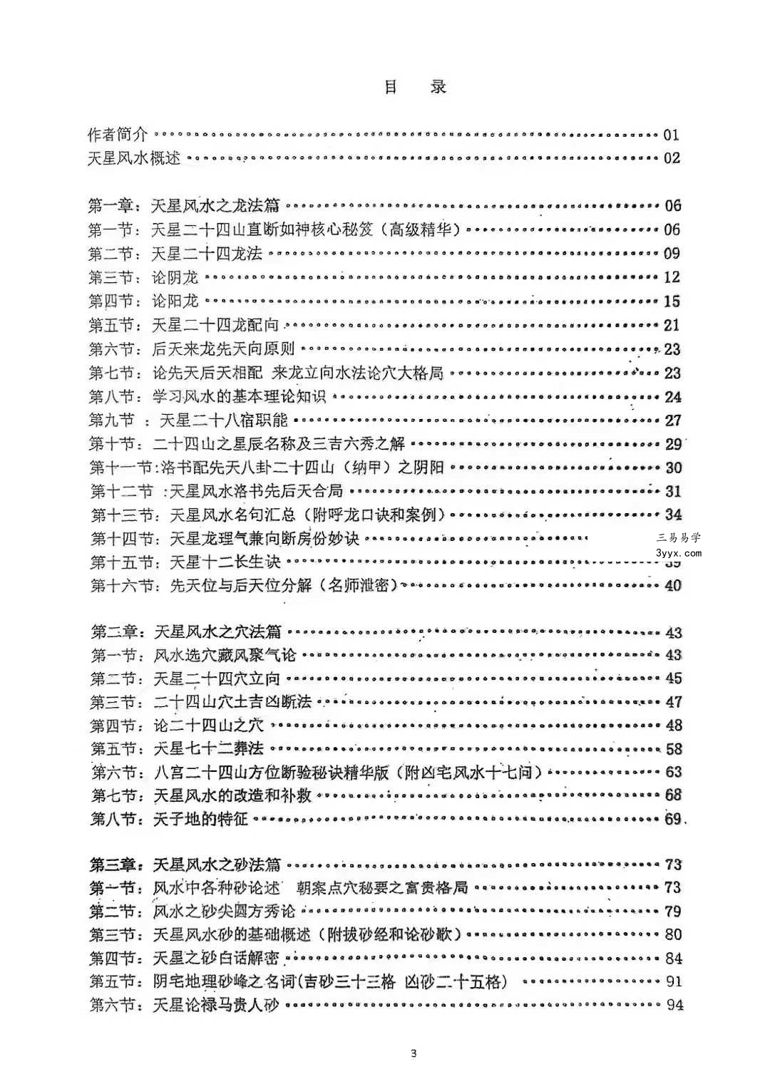 韦氏天星风水内部资料 8本合集 资料图片
