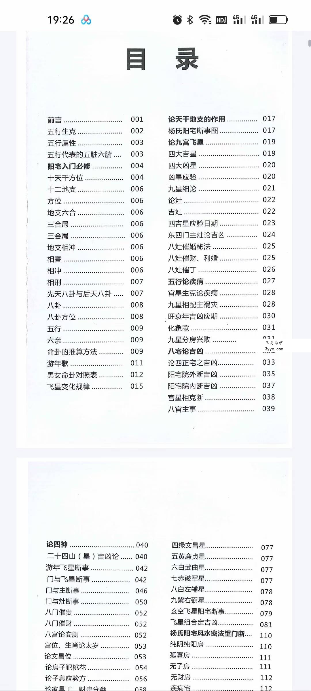 《杨氏阳宅风水密断心得》146页 资料图片