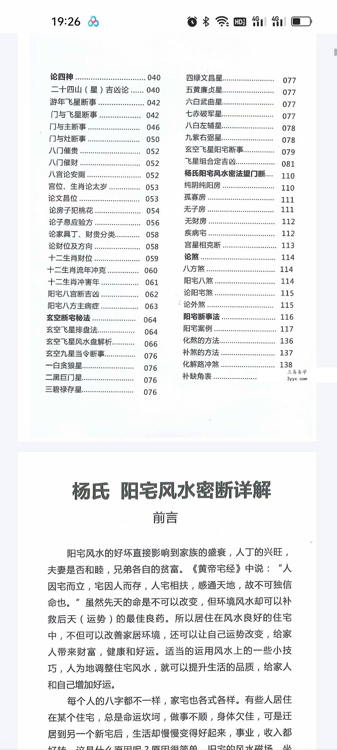 《杨氏阳宅风水密断心得》146页 资料图片