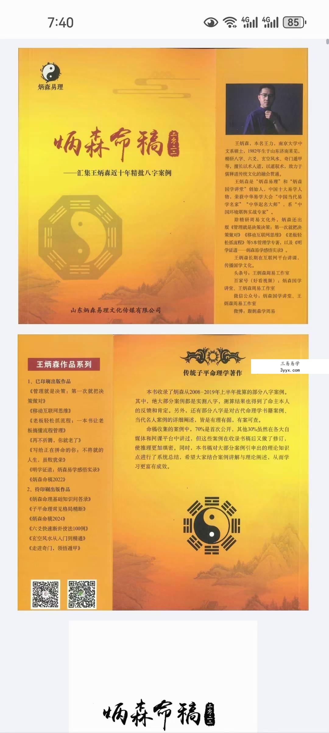 王炳森《明学证道》+《炳森命稿》 资料图片