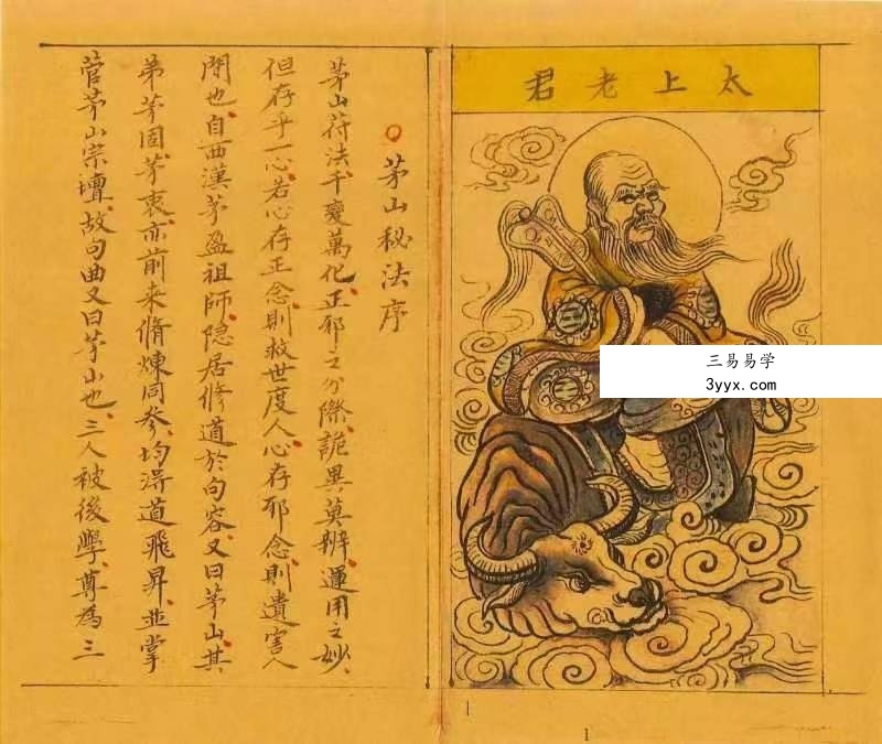 《上清茅山秘法一宗》76页 资料图片