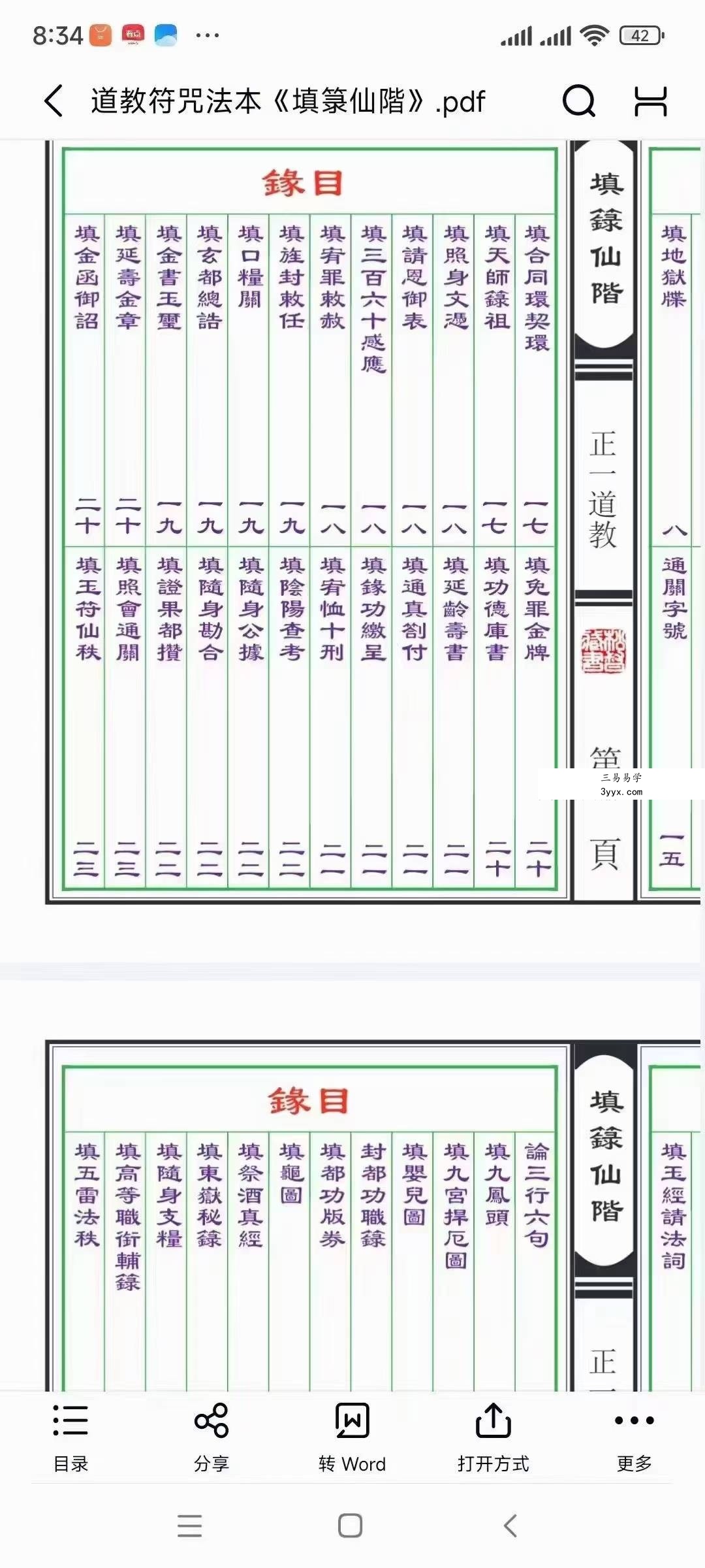 道教符咒法本《填箓仙階》48页 资料图片