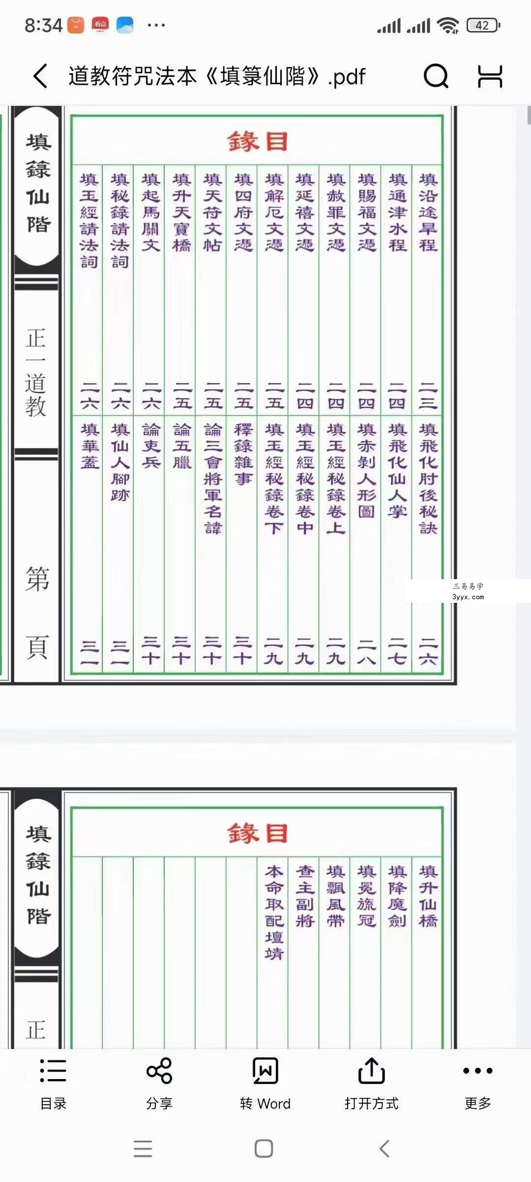 道教符咒法本《填箓仙階》48页 资料图片