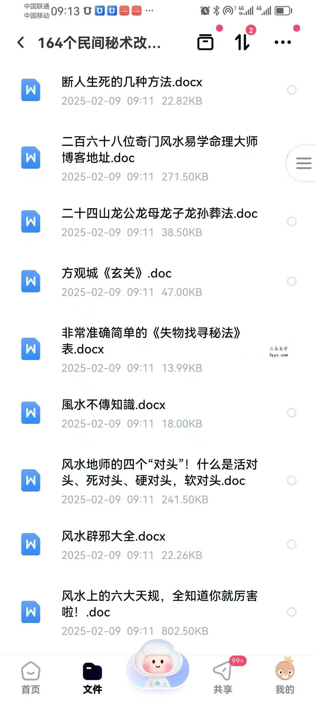 《164个民间秘术》改运必学 1525页 资料图片