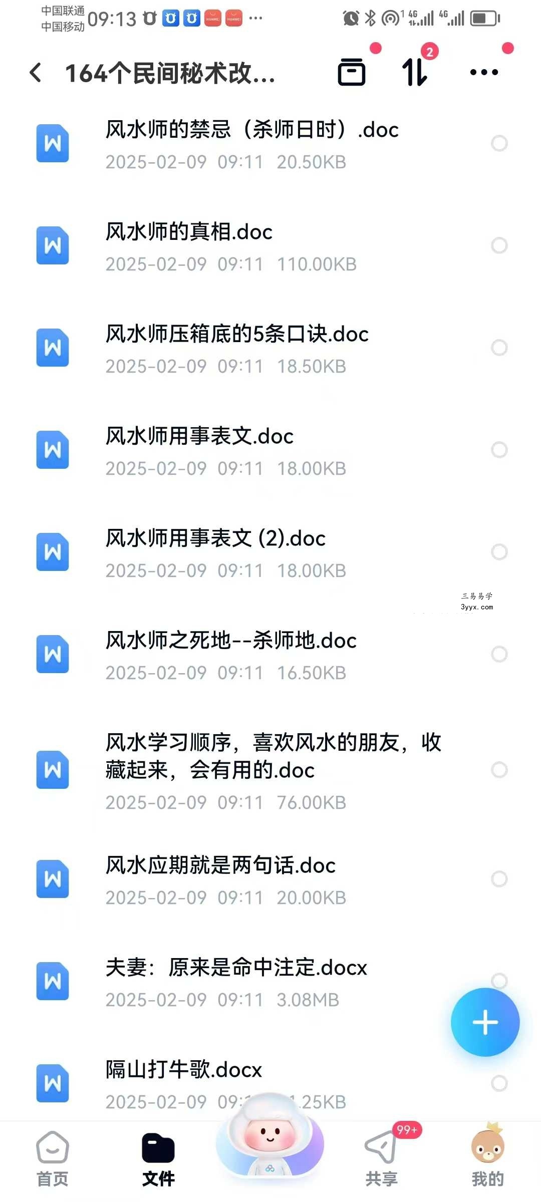 《164个民间秘术》改运必学 1525页 资料图片