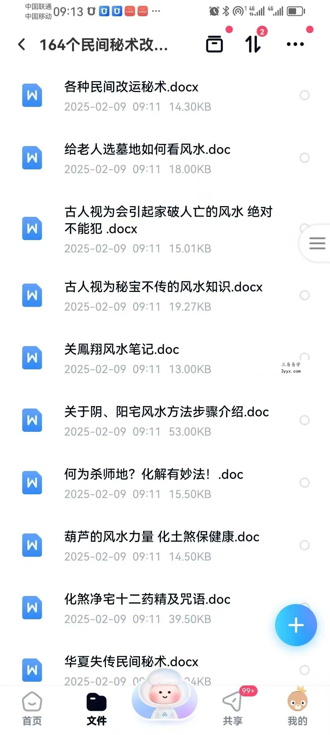 《164个民间秘术》改运必学 1525页 资料图片