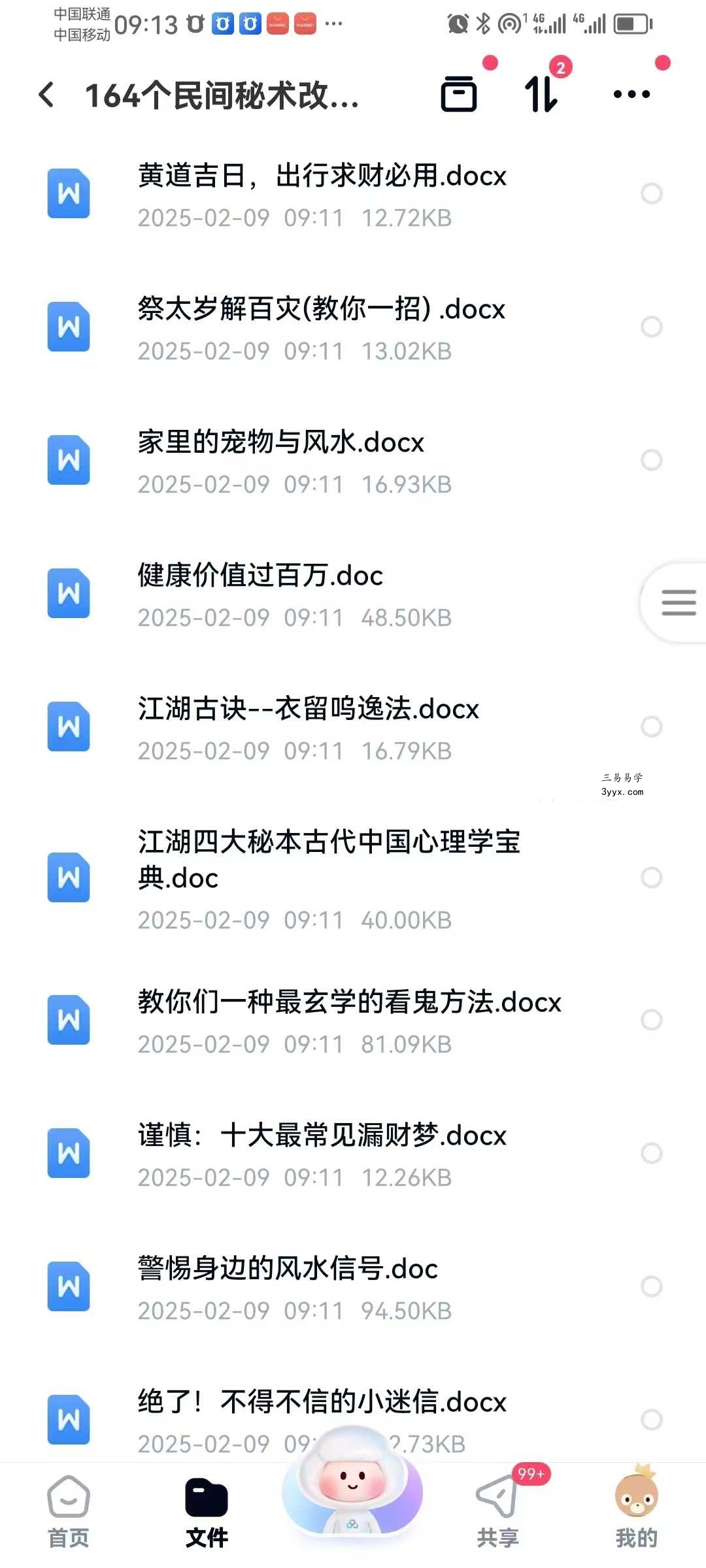 《164个民间秘术》改运必学 1525页 资料图片