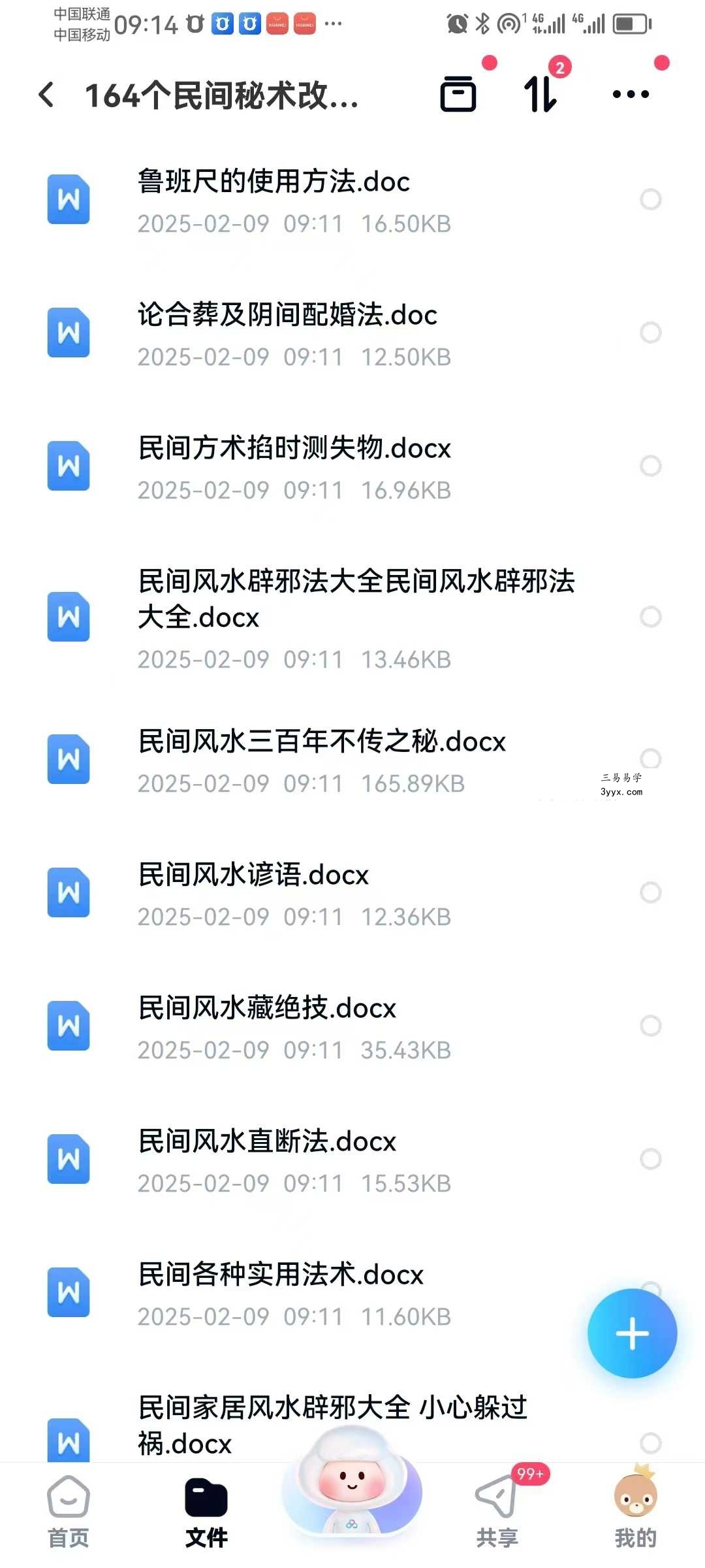 《164个民间秘术》改运必学 1525页 资料图片