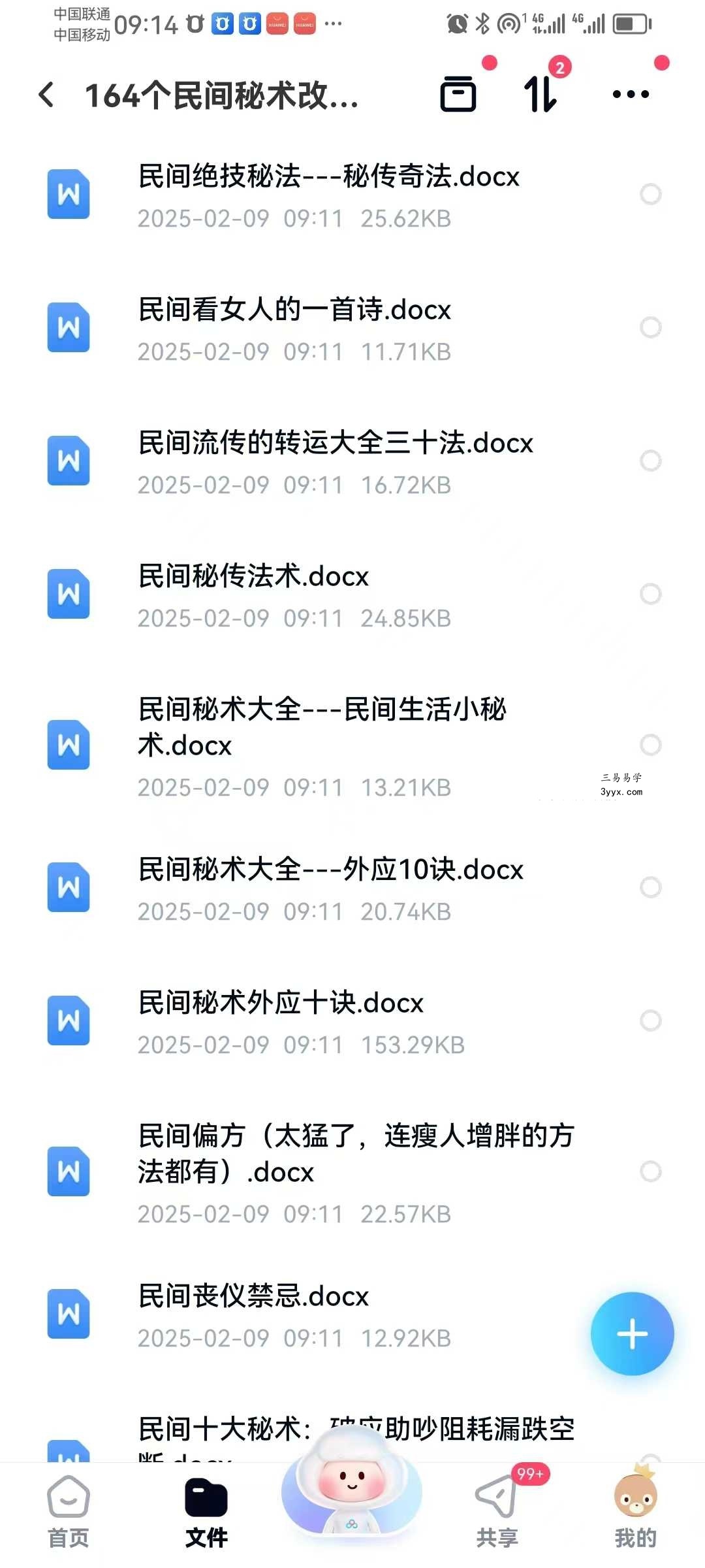 《164个民间秘术》改运必学 1525页 资料图片