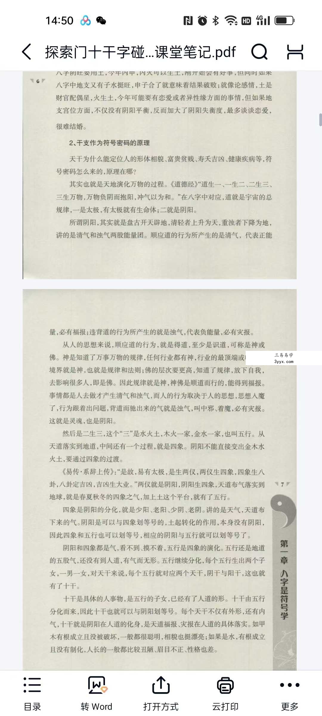 王庆 探索门命学2016年《十干字碰字强化班》课堂笔记87页 资料图片