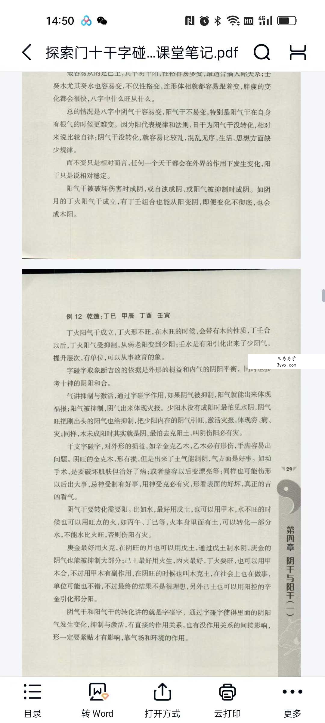 王庆 探索门命学2016年《十干字碰字强化班》课堂笔记87页 资料图片