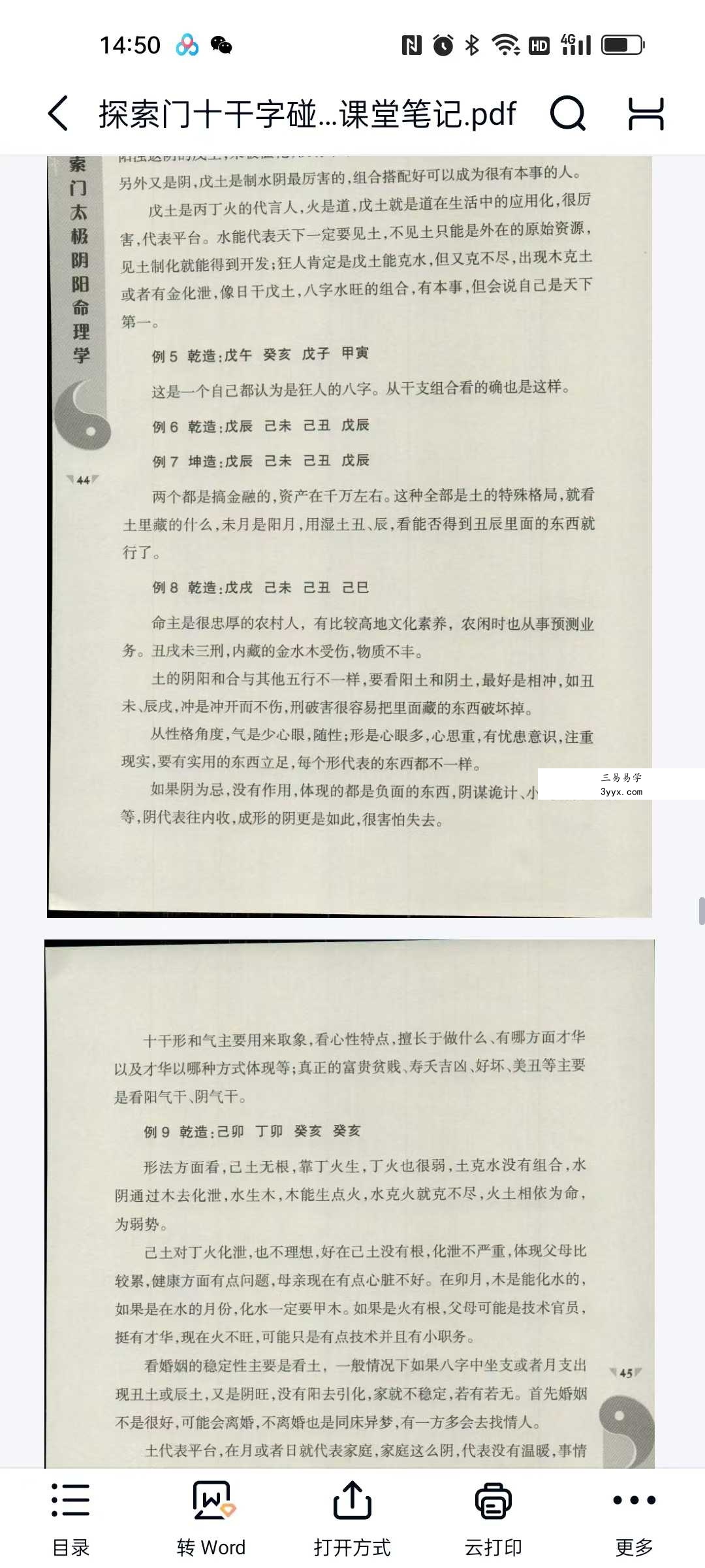 王庆 探索门命学2016年《十干字碰字强化班》课堂笔记87页 资料图片