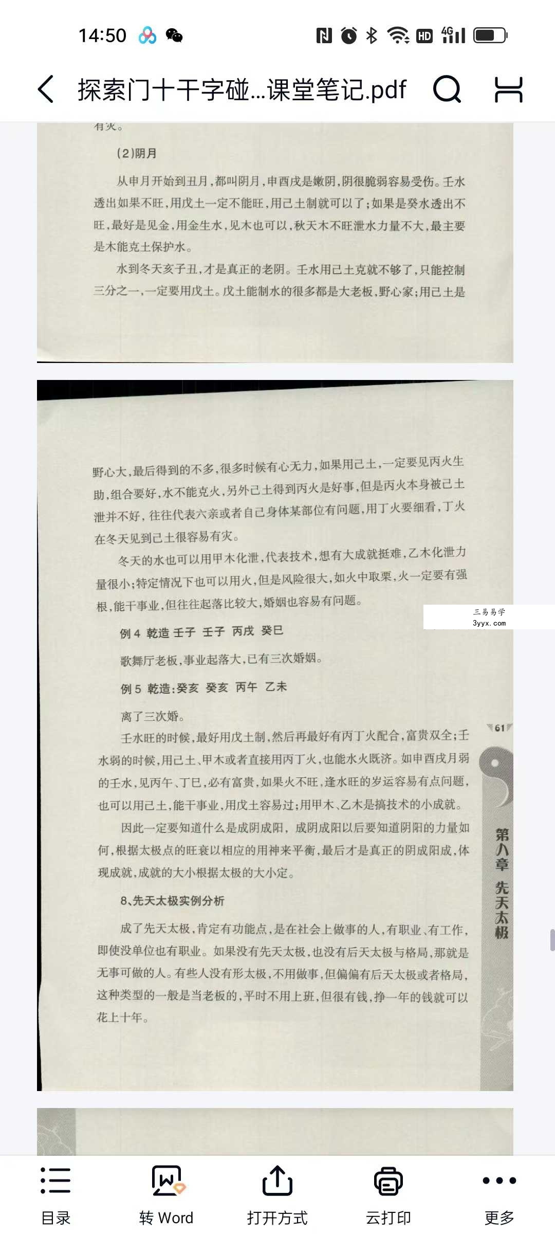 王庆 探索门命学2016年《十干字碰字强化班》课堂笔记87页 资料图片