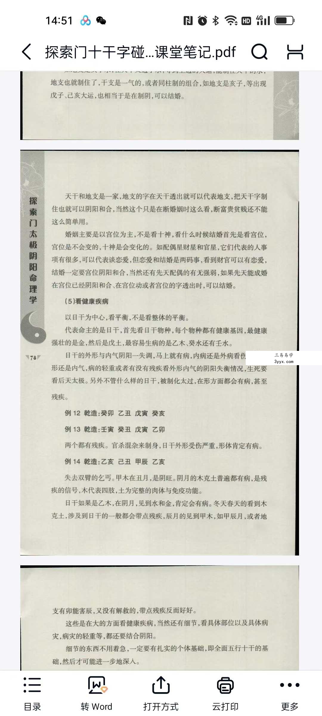 王庆 探索门命学2016年《十干字碰字强化班》课堂笔记87页 资料图片