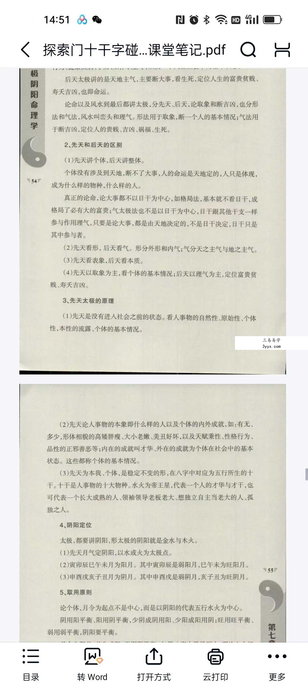 王庆 探索门命学2016年《十干字碰字强化班》课堂笔记87页 资料图片