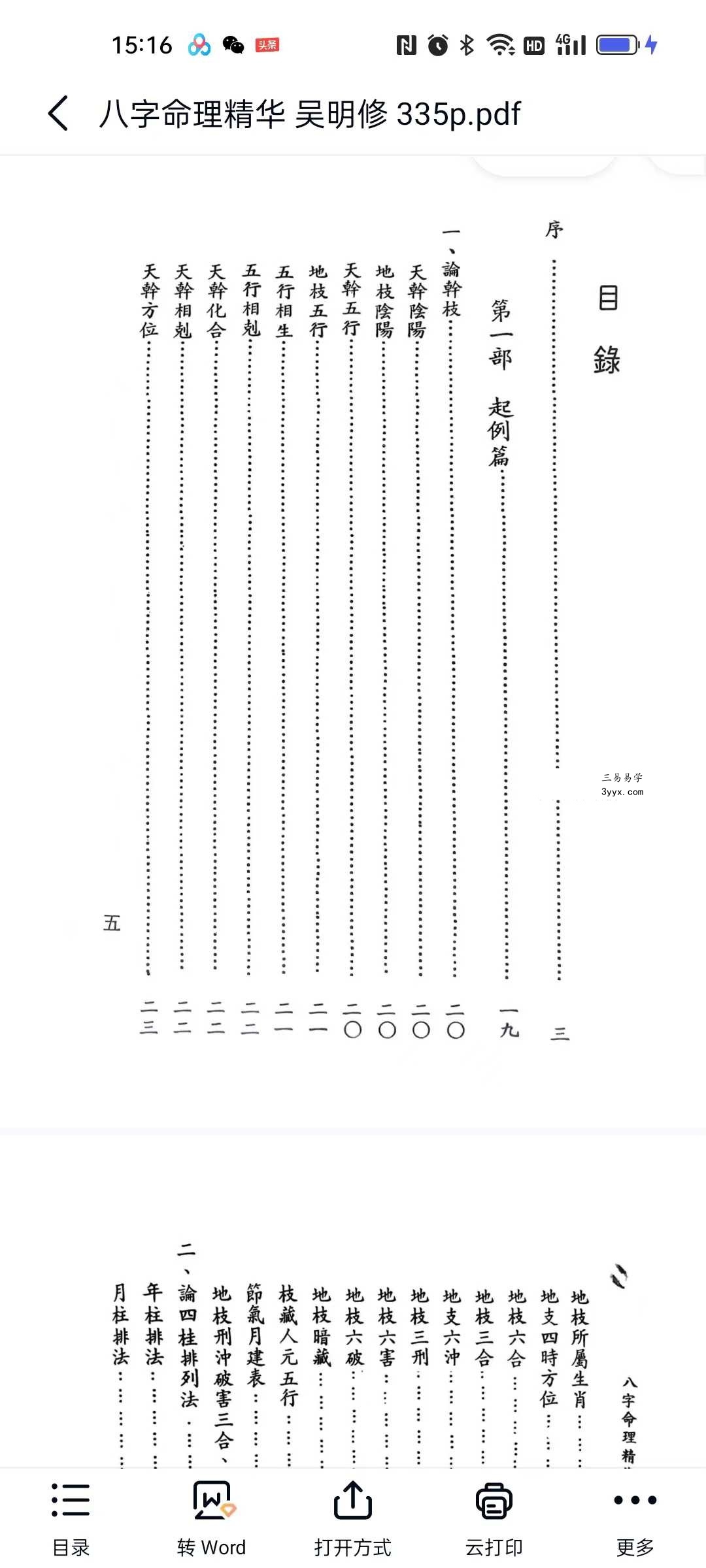 吴明修《八字命理精华》335页 资料图片