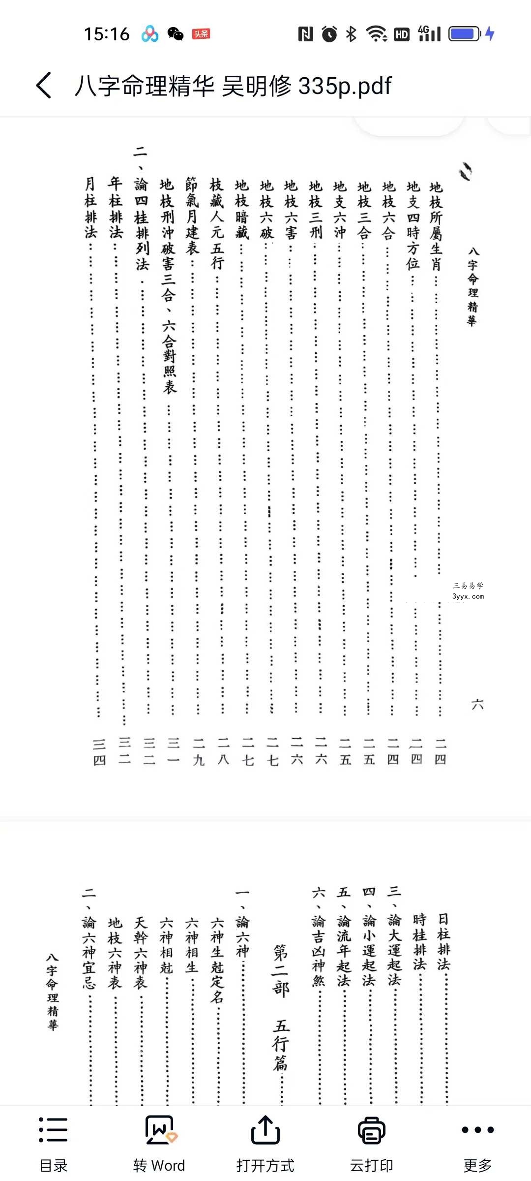 吴明修《八字命理精华》335页 资料图片