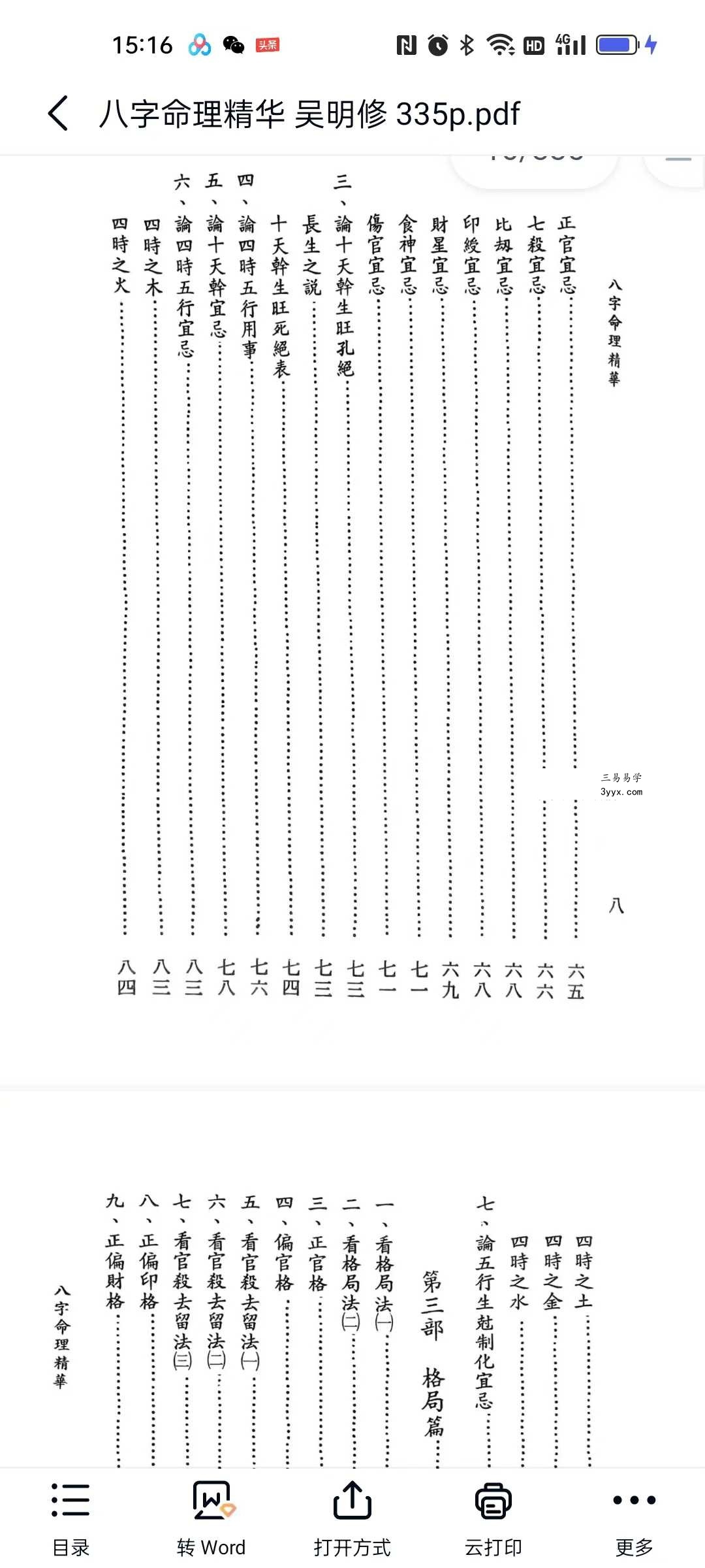吴明修《八字命理精华》335页 资料图片